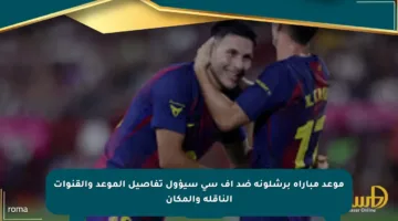 موعد مباراة برشلونة ضد إف سي سيؤول تفاصيل الموعد والقنوات الناقلة والمكان